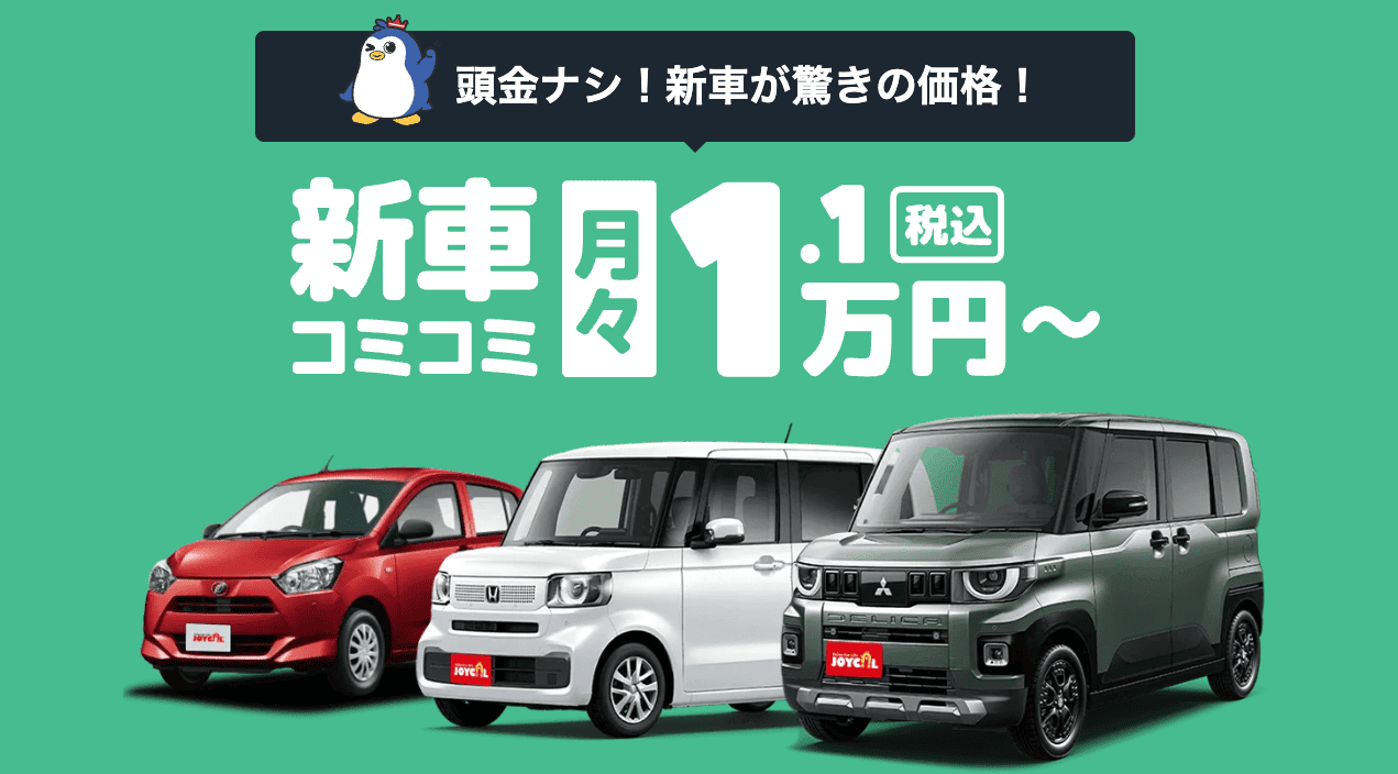 新車なのに支払いがわかりやすい