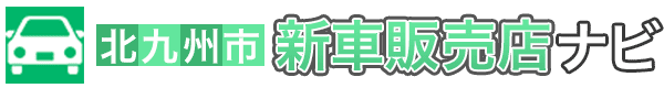 北九州市でおすすめの新車販売業者ランキング5選